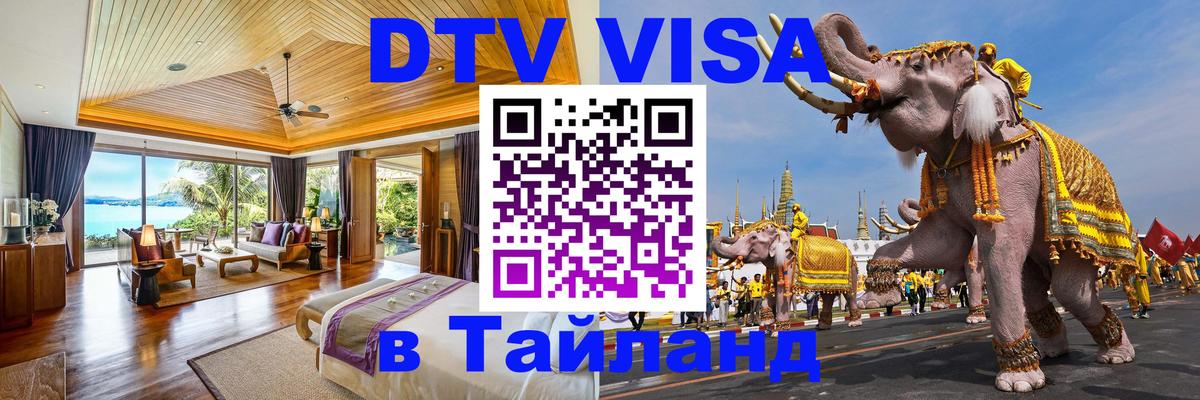 DTV виза Тайланд 
