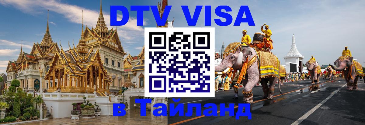 Цены на DTV визу в Таиланд — пакеты услуг, достаточно даже паспорта - 