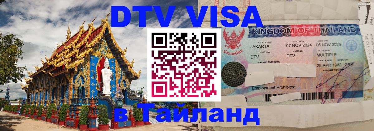 ДТВ виза в Таиланд Пномпень 