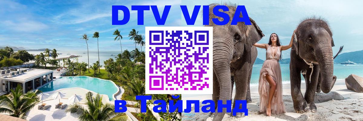 Стоимость и условия DTV визы — оформление в Таиланд под ключ - 